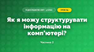 Як я можу структурувати інформацію на комп’ютері? (3 клас, Я досліджую світ, Морзе Н.В., Барна О.В.)