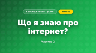 Що я знаю про інтернет? (3 клас, Я досліджую світ, Морзе Н.В., Барна О.В.)