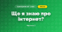 Що я знаю про інтернет? (3 клас, Я досліджую світ, Морзе Н.В., Барна О.В.)