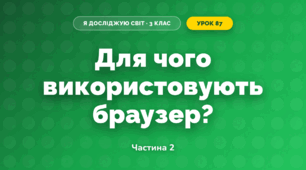 Для чого використовують браузер? (3 клас, Я досліджую світ, Морзе Н.В., Барна О.В.)