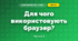 Для чого використовують браузер? (3 клас, Я досліджую світ, Морзе Н.В., Барна О.В.)