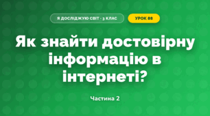 Як знайти достовірну інформацію в інтернеті? (3 клас, Я досліджую світ, Морзе Н.В., Барна О.В.)