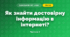Як знайти достовірну інформацію в інтернеті? (3 клас, Я досліджую світ, Морзе Н.В., Барна О.В.)