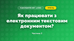 Як працювати з електронним текстовим документом? (3 клас, Я досліджую світ, Морзе Н.В., Барна О.В.)