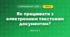 Як працювати з електронним текстовим документом? (3 клас, Я досліджую світ, Морзе Н.В., Барна О.В.)