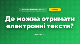 Де можна отримати електронні тексти? (3 клас, Я досліджую світ, Морзе Н.В., Барна О.В.)