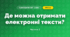 Де можна отримати електронні тексти? (3 клас, Я досліджую світ, Морзе Н.В., Барна О.В.)