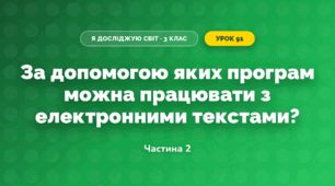 За допомогою яких програм можна працювати з електронними текстами? (3 клас, Я досліджую світ, Морзе Н.В., Барна О.В.)
