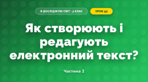Як створюють і редагують електронний текст? (3 клас, Я досліджую світ, Морзе Н.В., Барна О.В.)