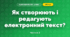 Як створюють і редагують електронний текст? (3 клас, Я досліджую світ, Морзе Н.В., Барна О.В.)