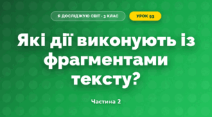 Які дії виконують із фрагментами тексту? (3 клас, Я досліджую світ, Морзе Н.В., Барна О.В.)