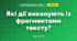 Які дії виконують із фрагментами тексту? (3 клас, Я досліджую світ, Морзе Н.В., Барна О.В.)