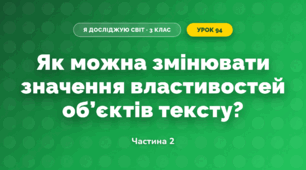 Як можна змінювати значення властивостей об’єктів тексту? (3 клас, Я досліджую світ, Морзе Н.В., Барна О.В.)