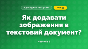 Як додавати зображення в текстовий документ? (3 клас, Я досліджую світ, Морзе Н.В., Барна О.В.)