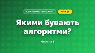 Якими бувають алгоритми? (3 клас, Я досліджую світ, Морзе Н.В., Барна О.В.)