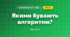 Якими бувають алгоритми? (3 клас, Я досліджую світ, Морзе Н.В., Барна О.В.)