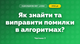 Як знайти та виправити помилки в алгоритмах? (3 клас, Я досліджую світ, Морзе Н.В., Барна О.В.)