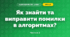 Як знайти та виправити помилки в алгоритмах? (3 клас, Я досліджую світ, Морзе Н.В., Барна О.В.)