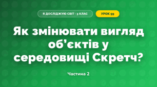 Як змінювати вигляд об’єктів у середовищі Скретч? (3 клас, Я досліджую світ, Морзе Н.В., Барна О.В.)
