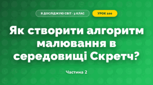 Як створити алгоритм малювання в середовищі Скретч? (3 клас, Я досліджую світ, Морзе Н.В., Барна О.В.)