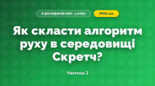 Як скласти алгоритм руху в середовищі Скретч? (3 клас, Я досліджую світ, Морзе Н.В., Барна О.В.)
