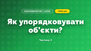 Як упорядковувати об’єкти? (3 клас, Я досліджую світ, Морзе Н.В., Барна О.В.)