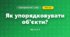 Як упорядковувати об’єкти? (3 клас, Я досліджую світ, Морзе Н.В., Барна О.В.)