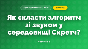 Як скласти алгоритм зі звуком у середовищі Скретч? (3 клас, Я досліджую світ, Морзе Н.В., Барна О.В.)