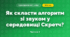 Як скласти алгоритм зі звуком у середовищі Скретч? (3 клас, Я досліджую світ, Морзе Н.В., Барна О.В.)