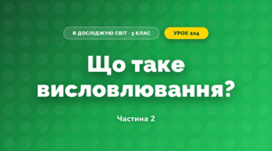 Що таке висловлювання? (3 клас, Я досліджую світ, Морзе Н.В., Барна О.В.)
