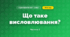 Що таке висловлювання? (3 клас, Я досліджую світ, Морзе Н.В., Барна О.В.)
