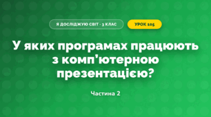 У яких програмах працюють з комп’ютерною презентацією? (3 клас, Я досліджую світ, Морзе Н.В., Барна О.В.)