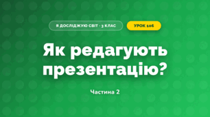 Як редагують презентацію? (3 клас, Я досліджую світ, Морзе Н.В., Барна О.В.)