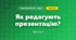 Як редагують презентацію? (3 клас, Я досліджую світ, Морзе Н.В., Барна О.В.)