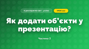 Як додати об’єкти у презентацію? (3 клас, Я досліджую світ, Морзе Н.В., Барна О.В.)