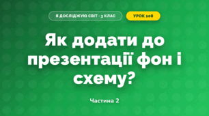 Як додати до презентації фон і схему? (3 клас, Я досліджую світ, Морзе Н.В., Барна О.В.)