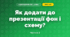 Як додати до презентації фон і схему? (3 клас, Я досліджую світ, Морзе Н.В., Барна О.В.)