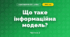 Що таке інформаційна модель? (3 клас, Я досліджую світ, Морзе Н.В., Барна О.В.)