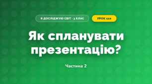 Як спланувати презентацію? (3 клас, Я досліджую світ, Морзе Н.В., Барна О.В.)