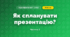 Як спланувати презентацію? (3 клас, Я досліджую світ, Морзе Н.В., Барна О.В.)