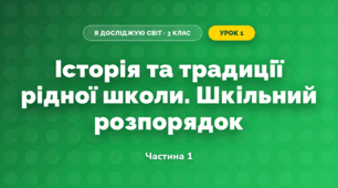 Історія та традиції рідної школи. Шкільний розпорядок (3 клас, Я досліджую світ, Жаркова)