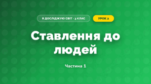 Ставлення до людей (3 клас, Я досліджую світ, Жаркова)