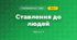 Ставлення до людей (3 клас, Я досліджую світ, Жаркова)