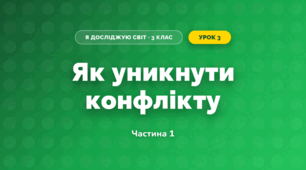 Як уникнути конфлікту (3 клас, Я досліджую світ, Жаркова)