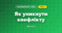 Як уникнути конфлікту (3 клас, Я досліджую світ, Жаркова)