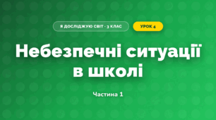Небезпечні ситуації в школі (3 клас, Я досліджую світ, Жаркова)