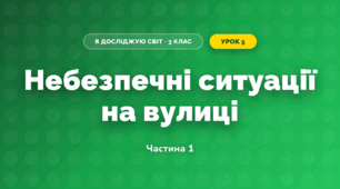 Небезпечні ситуації на вулиці (3 клас, Я досліджую світ, Жаркова)