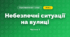 Небезпечні ситуації на вулиці (3 клас, Я досліджую світ, Жаркова)