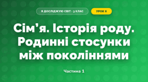 Сім’я. Історія роду. Родинні стосунки між поколіннями (3 клас, Я досліджую світ, Жаркова)