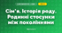 Сім’я. Історія роду. Родинні стосунки між поколіннями (3 клас, Я досліджую світ, Жаркова)